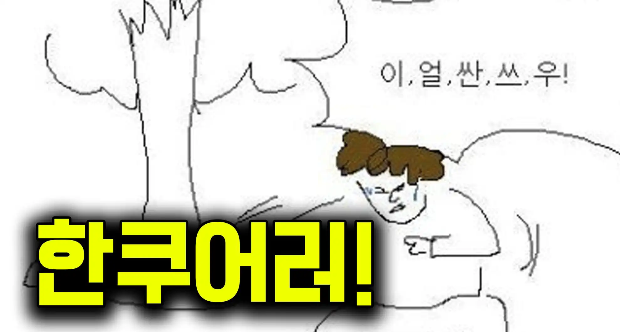 Read more about the article 엉덩국이 고등학교 2학년 때 그렸다는 만화ㅋㅋ..toon