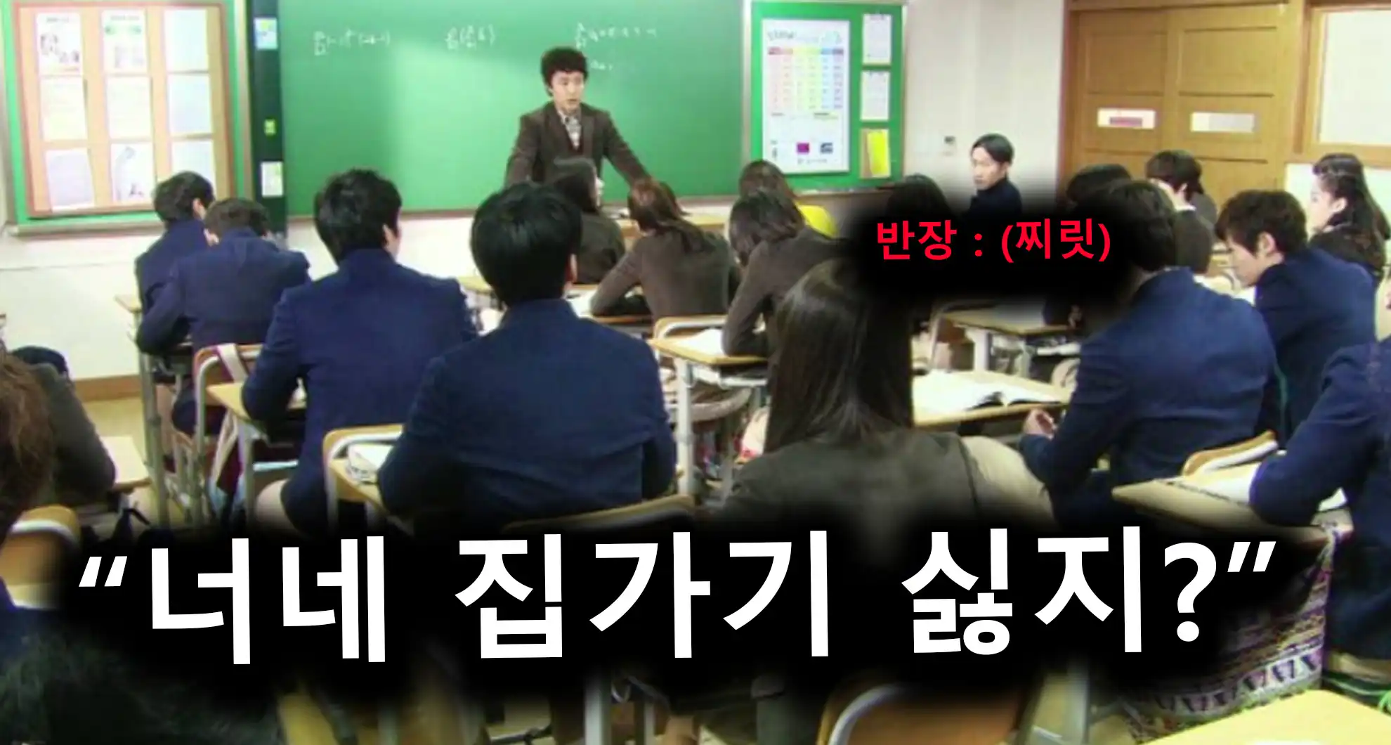 Read more about the article 학교 종례 시간 국룰 공감ㅋㅋㅋㅋ