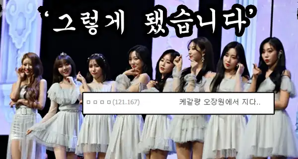 You are currently viewing 러블리즈 7년만에 공식 해체….또 그 저승사자?