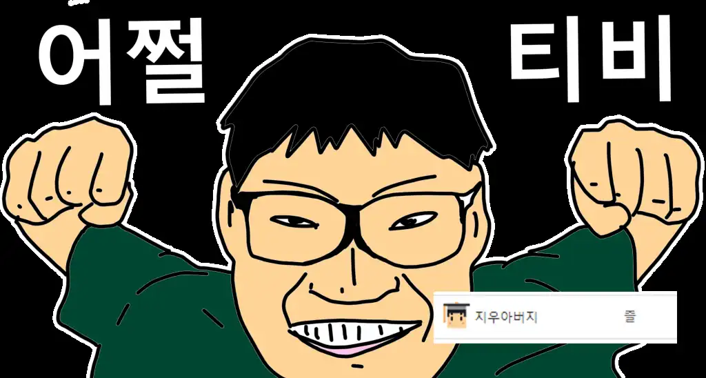 You are currently viewing 네이티브 현지인이 알려주는 어쩔티비 이기는 법