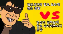 Read more about the article 일 잘하는데 불성실함 vs 일 못하는데 성실함 대토론