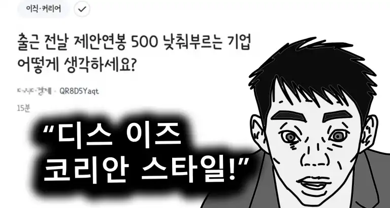 Read more about the article 첫 출근 전날에 연봉 500만원 깎아버린 60만 유튜브 채널