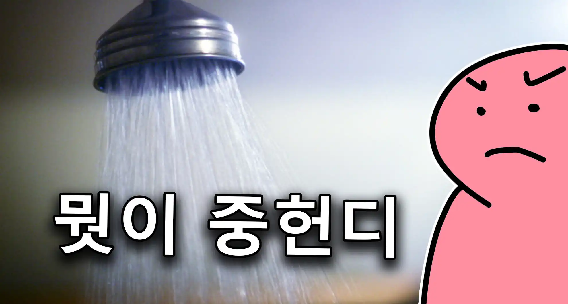 Read more about the article 순식간에 댓글 500개 블라인드글.. 아침샤워 vs 저녁샤워