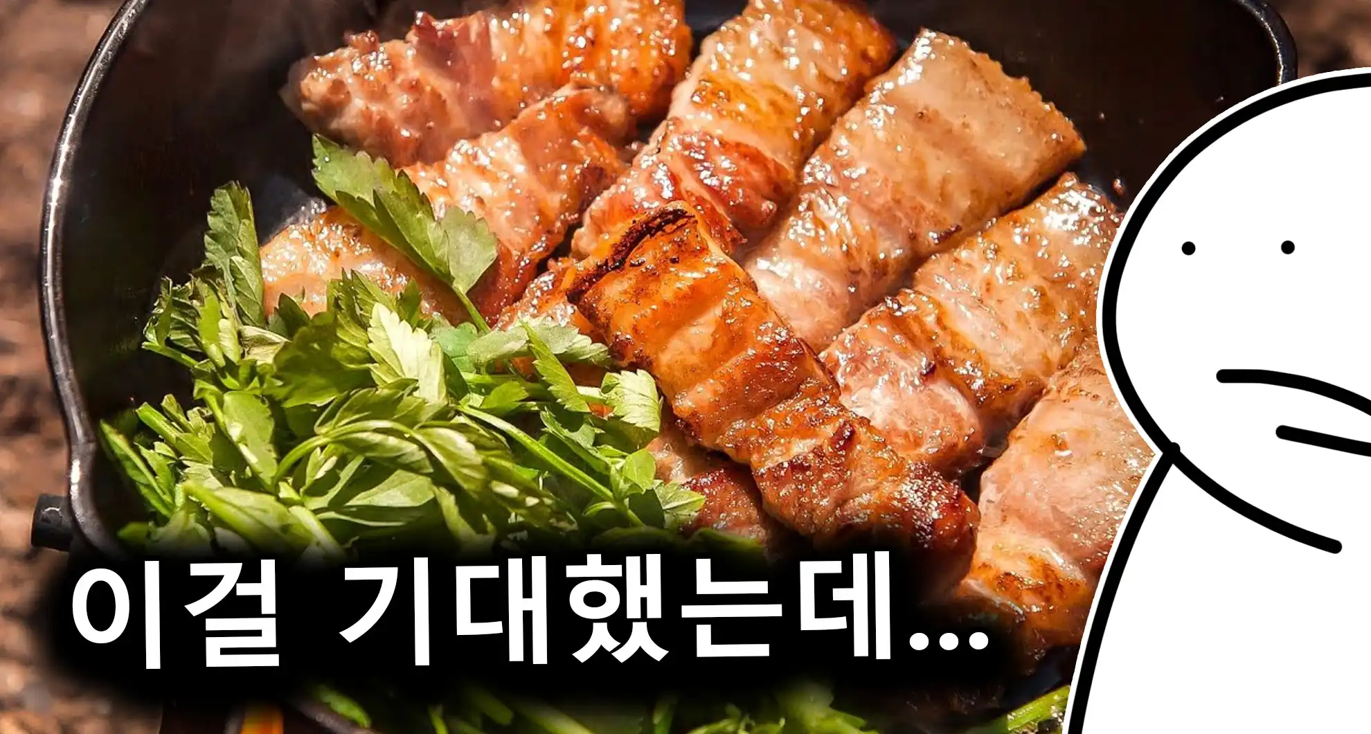 You are currently viewing 보배드림에서 난리난 미나리 삼겹살집ㅋㅋㅋ