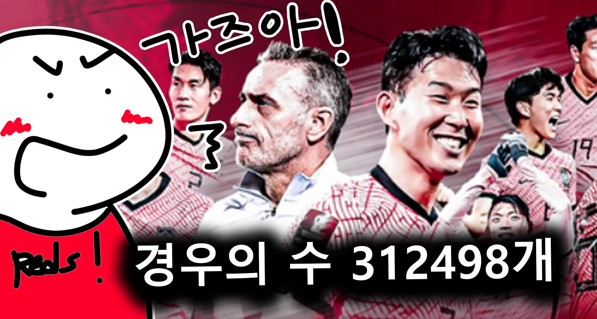 Read more about the article 미리보는 대한민국의 2022 카타르 월드컵ㅋㅋㅋㅋ