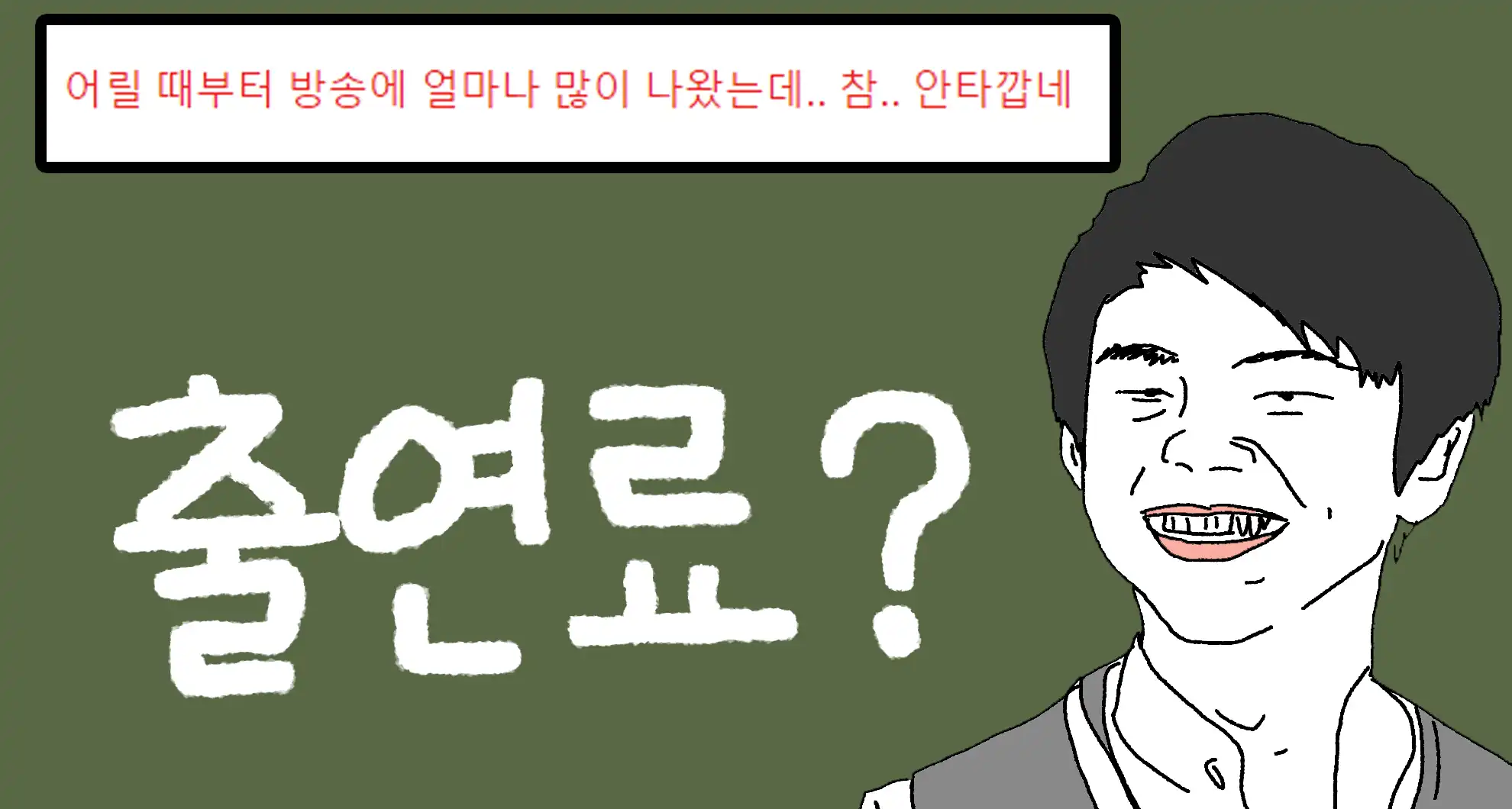 Read more about the article 김구라 아들, MC그리 수익 공개…..