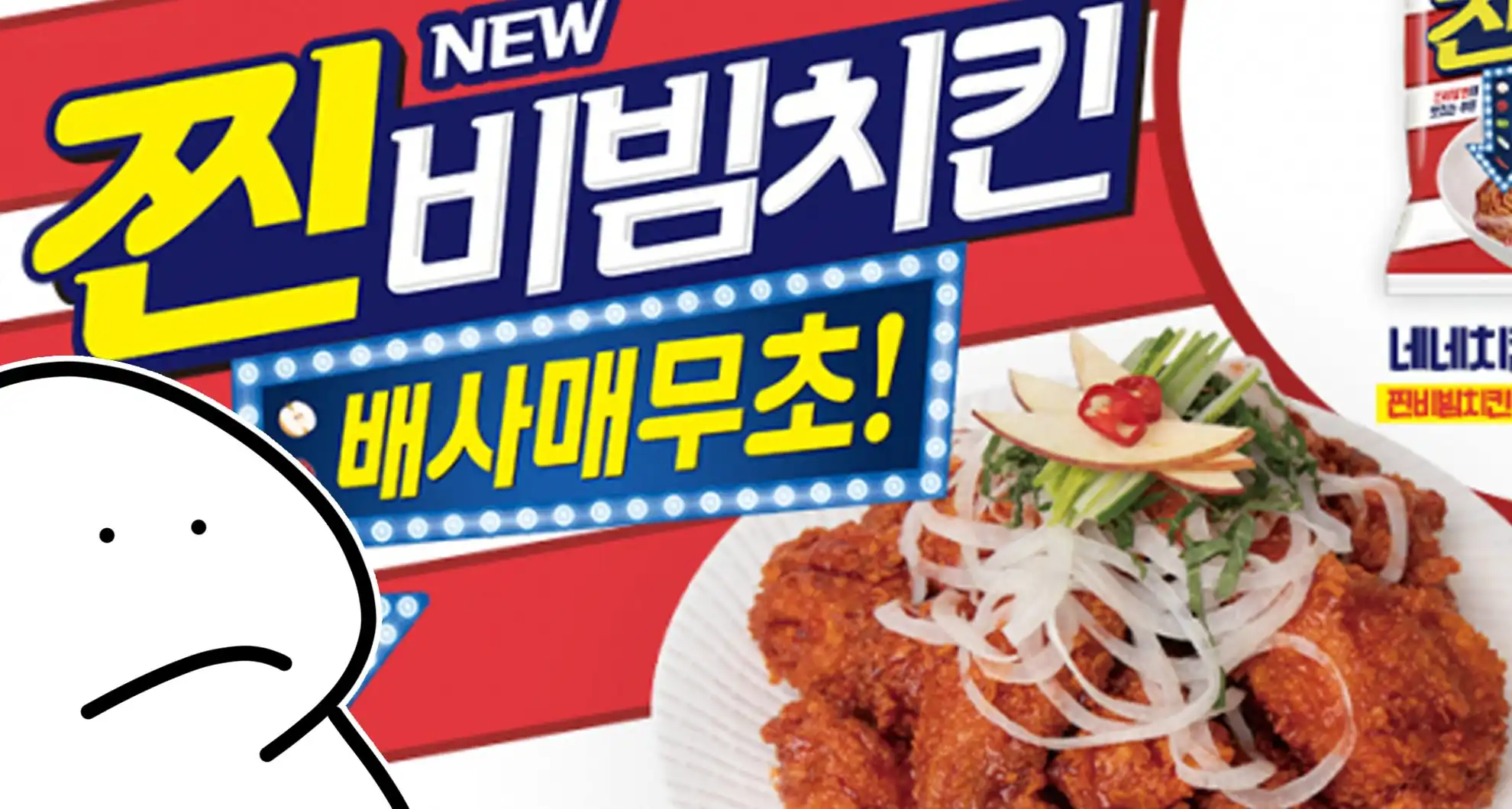 Read more about the article 네네치킨 X 오뚜기 콜라보 신메뉴 찐비빔 치킨 후기…