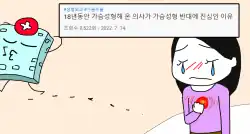 Read more about the article [스압] 여초커뮤…가슴수술을 절대 하지 말라는 이유..