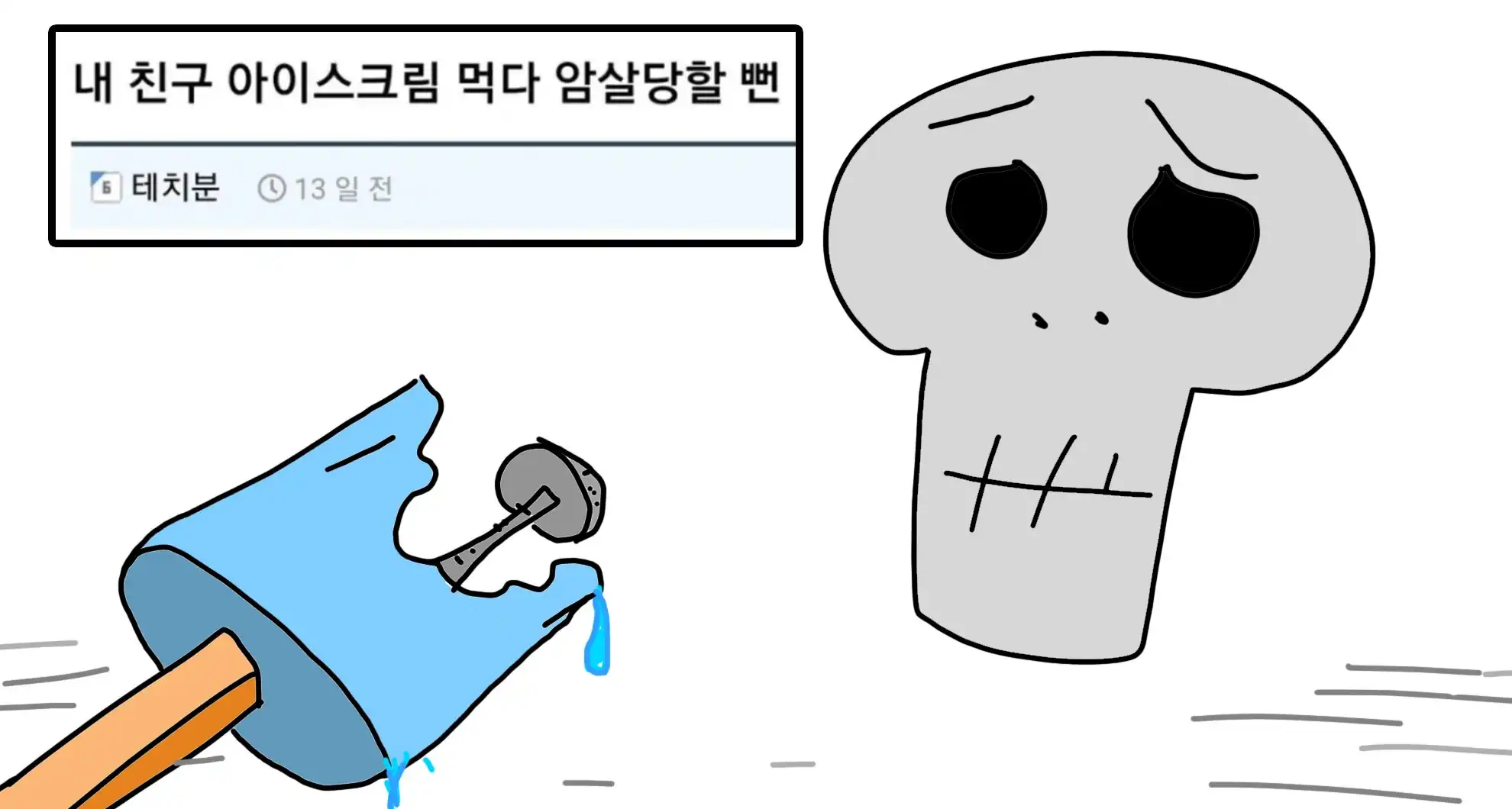 Read more about the article 아이스크림 먹다가 죽을 뻔한 사람….후기…