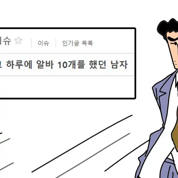 Read more about the article 빚 때문에 하루에 알바 10개 뛰던 남자 근황…