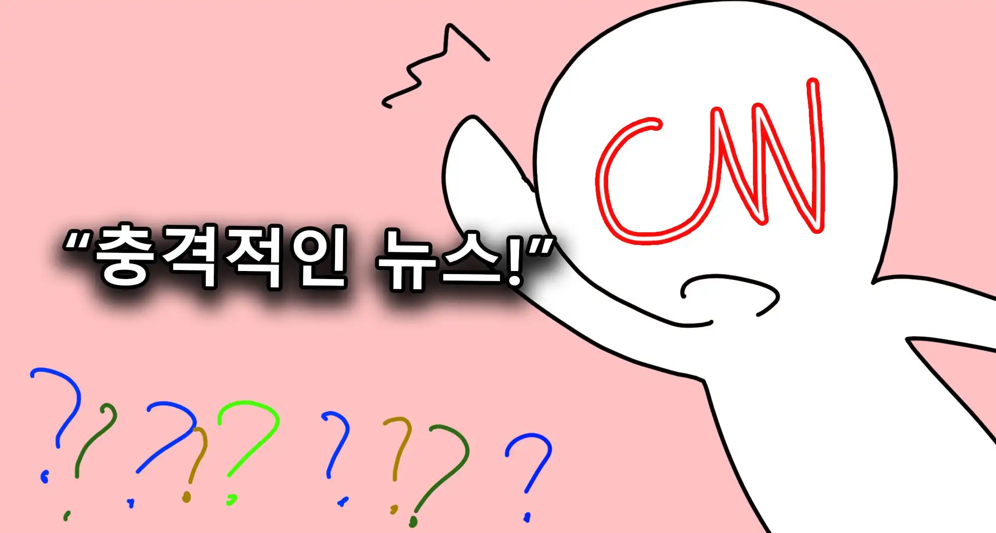 Read more about the article 실수 한번에 역대급 조리돌림을 당하고 있는 CNN ㅋㅋㅋㅋ