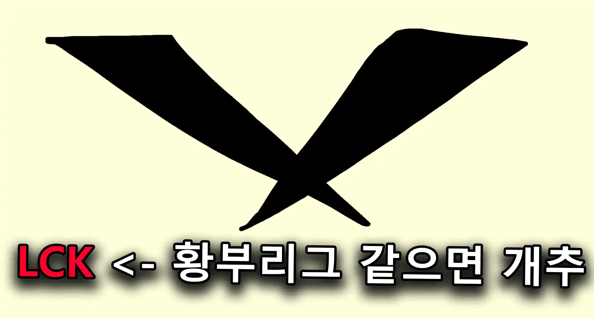 Read more about the article 이제 한국팀만 남아버린 롤드컵ㅋㅋㅋㅋ