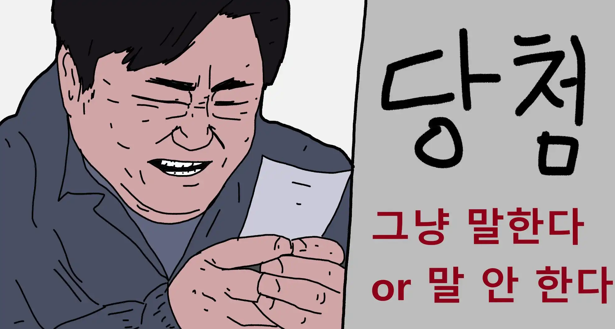 You are currently viewing 로또 1등, 아무한테도 말하면 안 되는 이유