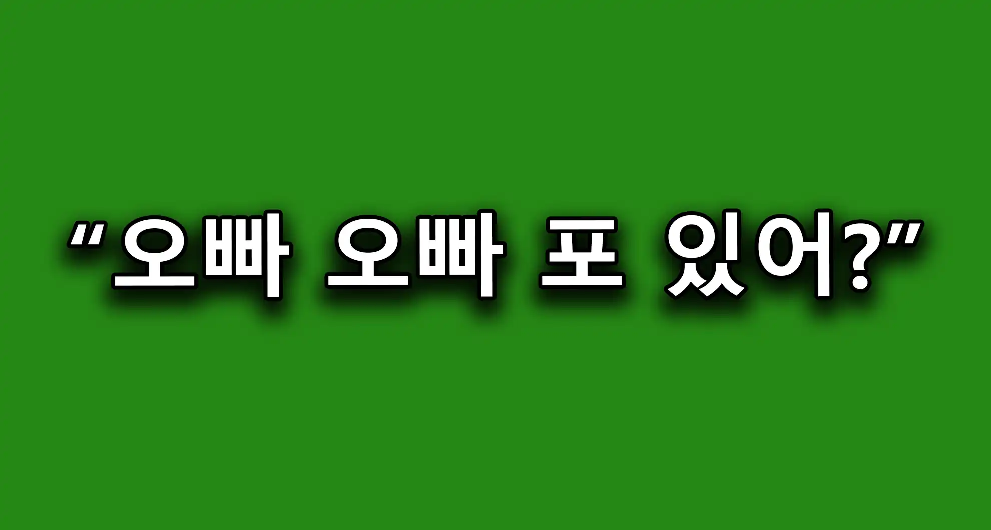 Read more about the article 홍대에서 탱크 운전 가능한 사람을 찾는 군필 누나..