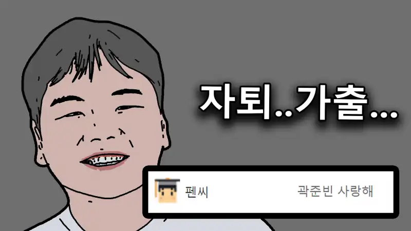 You are currently viewing 곽튜브가 힘들게 보냈던 학창시절