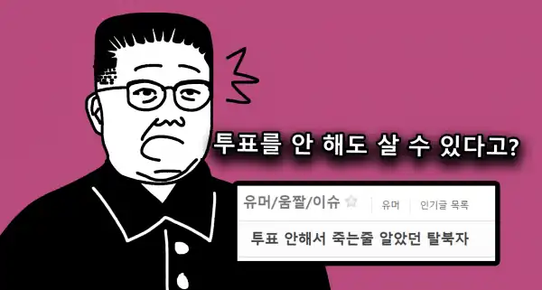 Read more about the article 남한의 투표..공포를 느꼈다던 탈북민ㅋㅋㅋ