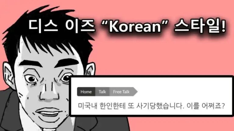 Read more about the article 해외에서 한국인이 제일 조심해야 할 사람은 한국인이다