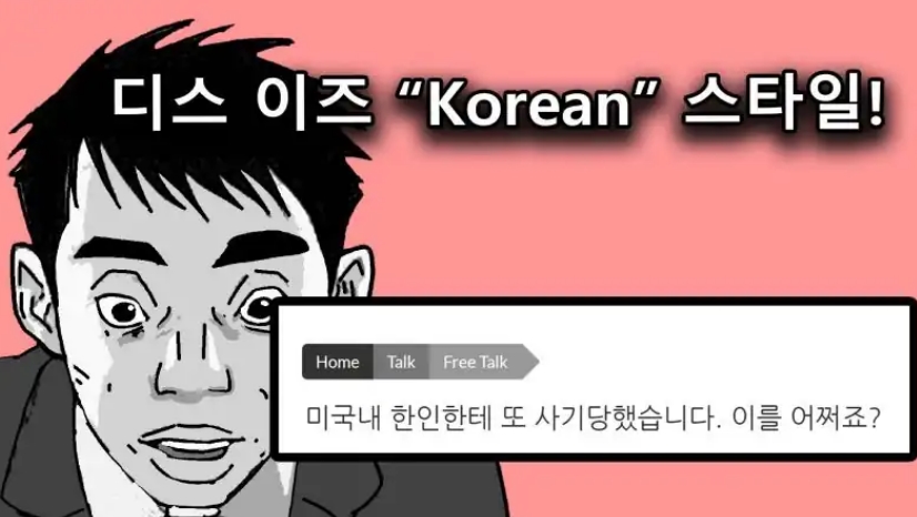 You are currently viewing 해외에서 한국인이 제일 조심해야 할 사람은 한국인이다