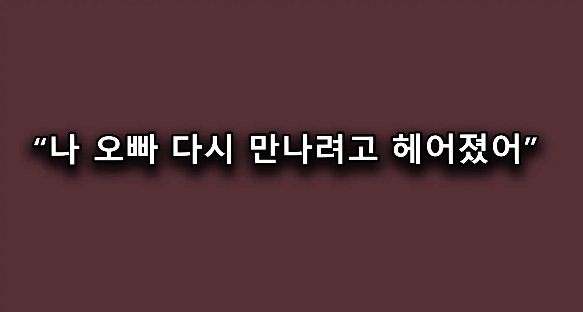 Read more about the article (스압) 전남친을 꼭 만나고 싶다는 여자의 ‘진짜 광기’