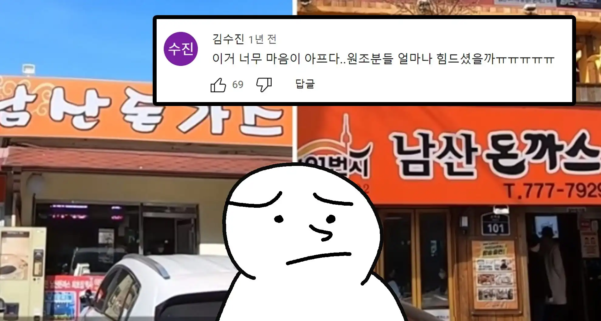 Read more about the article ‘맛집’ 사기치던 남산돈가스 근황