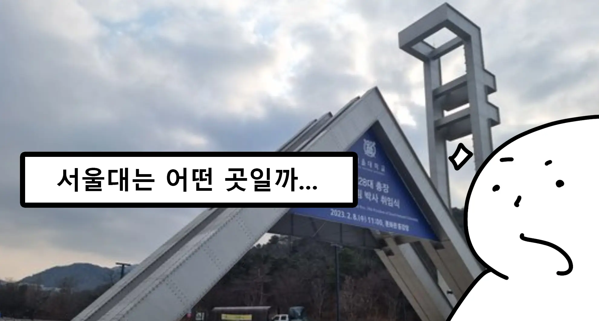 You are currently viewing 서울대생이 학교 다니면서 느끼는 점